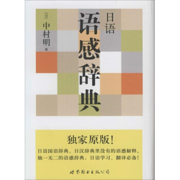 日语语感辞典(原版)
