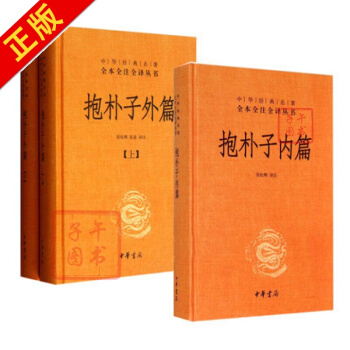 抱朴子内篇+外篇上下 全套共3册 东晋葛洪 中华书局 中国古代道家养生文学文化
