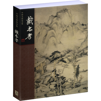 中国名画家全集：戴本孝 pdf epub mobi 下载