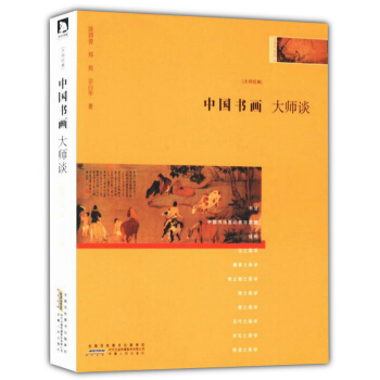 大師談係列9：中國書畫大師談 pdf epub mobi 電子書 下載
