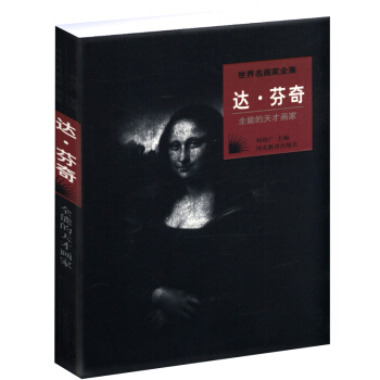 世界名畫傢全集：達·芬奇 pdf epub mobi 電子書 下載