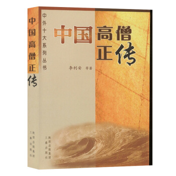 中國高僧正傳 本書講述瞭中國曆史上對佛教在中國發展起到至關重要作用的高僧如鳩摩羅什玄奘等 pdf epub mobi 電子書 下載