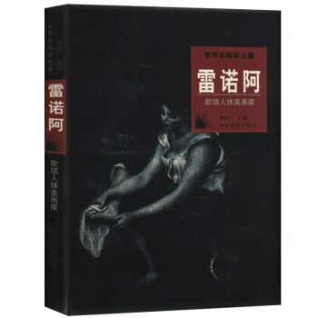 世界名畫傢全集:雷諾阿 pdf epub mobi 電子書 下載