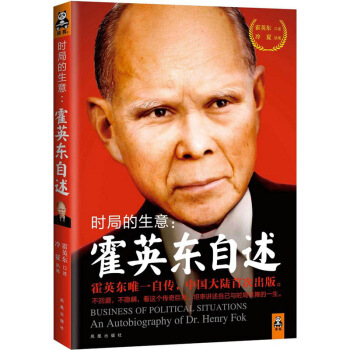 時局的生意:霍英東自述 pdf epub mobi 電子書 下載