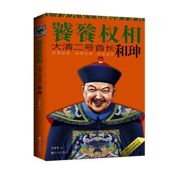 饕餮权相：大清二号首长和珅 大贪官和珅传记书籍 pdf epub mobi 电子书 下载