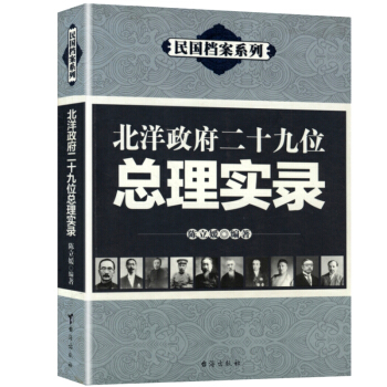 北洋政府二十九位总理实录 pdf epub mobi 电子书 下载