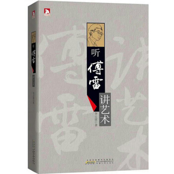 听傅雷讲艺术 pdf epub mobi 下载