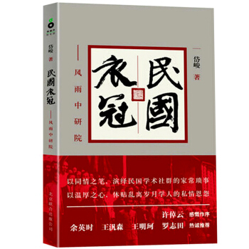 民国衣冠:风雨中研院 pdf epub mobi 下载
