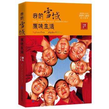 我的雪域原味生活