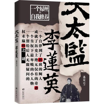 大太监:李莲英(拔开历史迷雾，还原一个阉人的人生) pdf epub mobi 电子书 下载