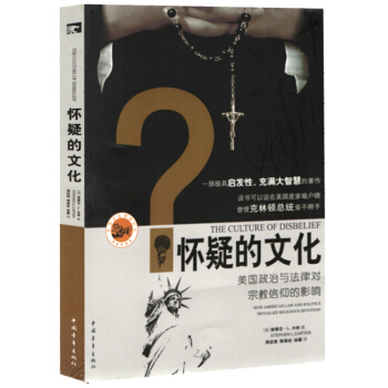 怀疑的文化：美国政治与法律对宗教信仰的影响 pdf epub mobi 电子书 下载