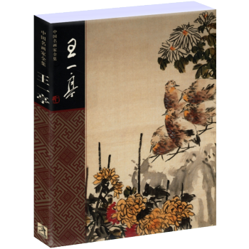 中國名畫傢全集：王一亭 pdf epub mobi 電子書 下載