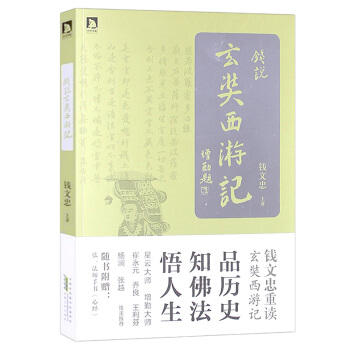 【正版3折】钱说玄奘西游记:星云大师、增勤法师作序推荐 pdf epub mobi 下载