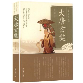 大唐玄奘 世界文化名人传记书籍 pdf epub mobi 电子书 下载