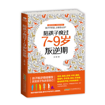 三辰图书 陪孩子度过7-9岁叛逆期 教育儿童家庭教育书籍正面管教孩子儿童叛逆案例分析书籍 pdf epub mobi 下载