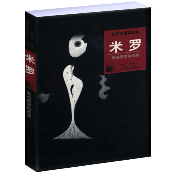 世界名画家全集:米罗(载诗载梦的画家) pdf epub mobi 下载