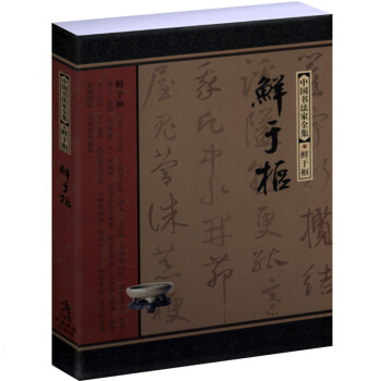 中國書法傢全集：鮮於樞 pdf epub mobi 下载