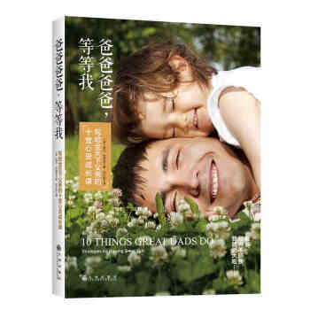 爸爸爸爸，等等我：写给全天下父亲的十堂心灵成长课 亲子沟通书家庭亲子教育心理学育儿书籍 pdf epub mobi 下载