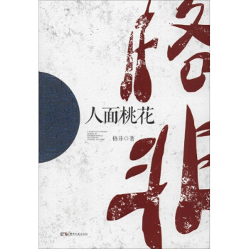 人麵桃花