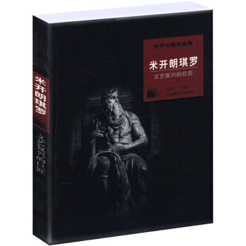 世界名画家全集:米开朗琪罗 pdf epub mobi 下载