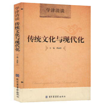 传统文化与现代化
