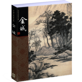中國名畫傢全集：金城 pdf epub mobi 電子書 下載