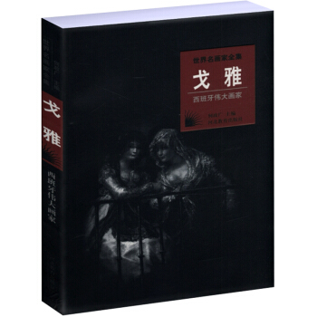 世界名画家全集:戈雅(西班牙画家) pdf epub mobi 下载