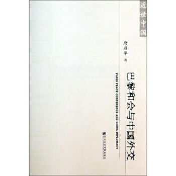 巴黎和会与中国外交 pdf epub mobi 下载