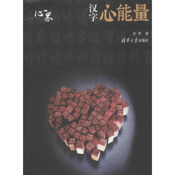 漢字心能量 pdf epub mobi 下载