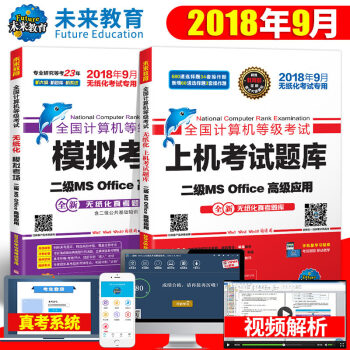 计算机二级ms office题库2018年9月全国计算机等级考试二级office上机+模拟 未来教育 pdf epub mobi 下载