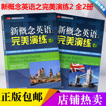 新概念英语之完美演练练习册上下2册初一二三年级学生七八九年级辅导资料语法听力词句 pdf epub mobi 下载