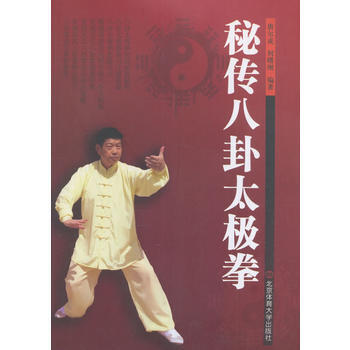 新華書店　秘傳八卦太極拳 唐爾成,何曙剛 9787564424145 北京體育大學齣版社 pdf epub mobi 電子書 下載