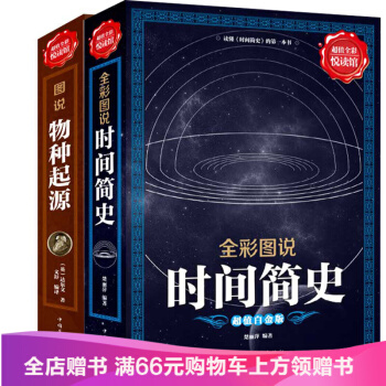 包邮 彩图全解版时间简史+物种起源(全2册)达尔文 科普百科全书课外书 科普读物世普及版 pdf epub mobi 下载