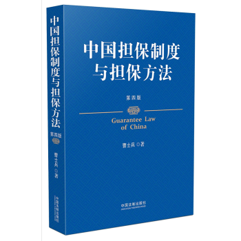 包邮正版 中国担保制度与担保方法（第四版）曹士兵 国家法官学院副院长、教授 担保法 司法 pdf epub mobi 下载