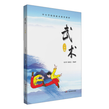 中小學校園武術教育教材 武術（三年級） pdf epub mobi 電子書 下載