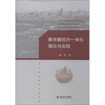 都市圈經濟一體化理論與實踐 pdf epub mobi 下载