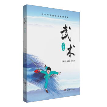 中小學校園武術教育教材 武術（四年級） pdf epub mobi 電子書 下載