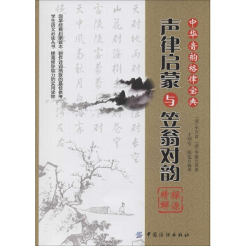 《聲律啓濛》與《笠翁對韻》探源精解 pdf epub mobi 電子書 下載
