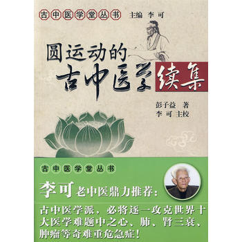 出版社授权正版现货 圆运动的古中医学续集 pdf epub mobi 下载
