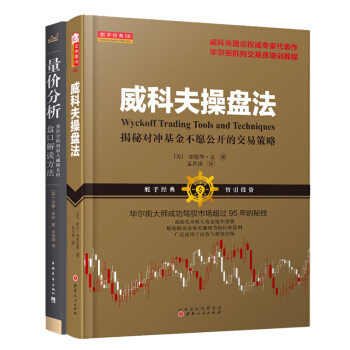 威科夫操盘法/量价分析 套装2本/量价分析创始人威科夫的盘口杰西利弗莫尔赞扬威科夫技术比 pdf epub mobi 下载