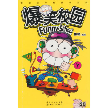 新华书店 爆笑校园20 朱斌绘 9787540544201 新世纪出版社