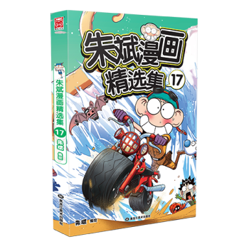 朱斌漫画精选集 17 “爆笑校园”系列《呆头农场》经典 pdf epub mobi 下载