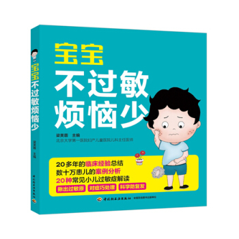 正版包邮 宝宝不过敏烦恼少 过敏症解读书儿童健康手册过敏症预防与治疗书籍新生儿湿疹皮肤过 pdf epub mobi 下载