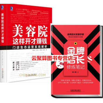2本 美容院這樣開纔賺錢+店長修煉筆記 美容院美容企業公司美容店機構經營管理運營書籍 美容 pdf epub mobi 下载