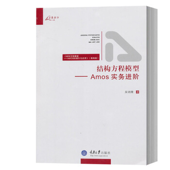 結構方程模型——Amos實務進階 以不同實際案例說明SEM的各種應用 SEM量化研究 數學 書籍 pdf epub mobi 下载