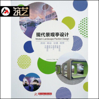 现代景观亭设计/THINKARCHIT工作室 全球各地创意先锋 作品 图片书 pdf epub mobi 下载