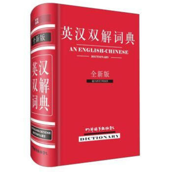 英汉双解词典-全新版