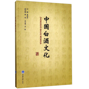 【新书推荐】中国白酒文化