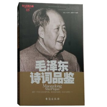 伟人著作 毛泽东诗词品鉴 让每一位爱诗、学诗、写诗的读者，感受毛主席诗词的精华！ pdf epub mobi 下载