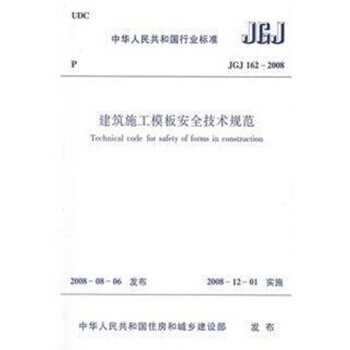 JGJ162-2008建築施工模闆安全技術規範
